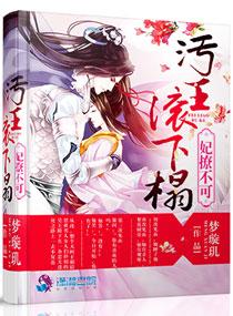 妃撩不可 污王滚下榻